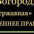 КАНОН ДНЯ 15 МАРТА Пресвятой Богородице пред иконой Ея Державной