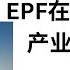 EPF大马大型产业投资项目