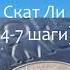 Скат Ли 4 7 шаги Лучшие спикерские мира Анонимные алкоголики