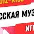 Квиз русская музыка 2020 2024 Quiz Kiss 5 Quiz бесплатныйквиз музыкальныйквиз квизонлайн