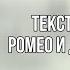 Текст песни Ромео и Джульетта Ника Жукова из т с Плакса