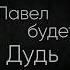 Оцените Интро для канала Pavel Дудь интервьюдня пародист интро пародия дудь смех PavelДудь