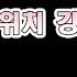 19킬 0데스 정글트위치 강의영상