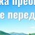 Песни прославления для насущного хлеба Практика пребывания в покое перед Богом Текст песни