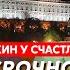 Осечкин у Счастливой Армия России восстала против ФСБ Шойгу убивает друзей зачистка генералов