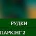 LIVE Рудки Паркінг 2 I 6 тур Аматорська ліга друзів