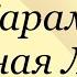 Николай Карамзин Бедная Лиза карамзин литература аудиокнига карамзинбеднаялиза