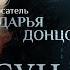 ОНКОЛОГИЯ И ВЕРА КОВИД И ПАИСИЙ СВЯТОГОРЕЦ ПАРСУНА ДАРЬИ ДОНЦОВОЙ