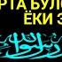 Пайшанба ТОНГИНГИЗНИ АЛЛОХНИНГ КАЛОМ БИЛАНІ АЛЛОХ ТАОЛО СИЗ СУРАГАН НАРСАНГИЗНИ ОРТИҒИБИЛАН БЕРАДИ