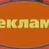 Перед и после рекламная заставка во время программы Будь готов М1 2003 2004