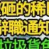 我連續加班三月簽下2億專案 趕到公司彙報 工位卻被砸的稀巴爛 上司甩來辭職通知書嘲諷道 本科畢業的垃圾貨色 就該掃大街 不料下一秒程式崩潰 上司連打100通電話求我出手