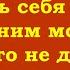 Оставить себя в покое жить одним моментом и ни за что не держаться