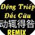 若心 动辄得咎 DJ House版 Động Triếp Đắc Cữu Động Tí Là Mắc Lỗi Remix Tiktok China Mix Hot Douyin抖音