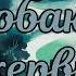 Радиоспектакль СОБАКА БАСКЕРВИЛЕЙ Артур Конан Дойл Детектив Плятт Велихов Ларионов Цейц