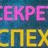 Как изменить судьбу Главный секрет успеха от Бога