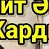 Супер Хит Ән Домбырамен Гаухар сардарбек Жамалымсың Домбырамен Қазақша Әндер Қазақша Терме Айтыс