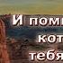 И помни весь путь которым вел тебя Господь Второзаконие 8 2 O Niedens 07 06 2020