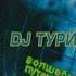 DJ Турист Волшебное Путешествие 2001