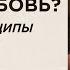 Как встретить свою любовь Главные принципы счастливых гармоничных отношений Сати Казанова