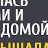 Чтобы проверить супруга таксистка поменялась сменами и вернулась домой А услышав странный разговор