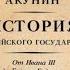 История Российского государства От Ивана III до Бориса Годунова Борис Акунин аудиокнига