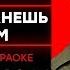 Денис Клявер Когда ты станешь большим На Пианино Караоке