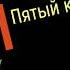 Сольфеджио Б Калмыков Г Фридкин 5 класс 434