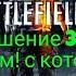 Решение 3 х проблем в Battlefield 3 Не работает мышка Нету русского языка Пинает с сервера PB