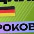 НЕМЕЦКИЙ ЯЗЫК ЗА 50 УРОКОВ УРОК 32 132 НЕМЕЦКИЙ С НУЛЯ УРОКИ НЕМЕЦКОГО ЯЗЫКА ДЛЯ НАЧИНАЮЩИХ