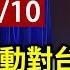 完整公開 LIVE 中共將啟動對台軍演 國防部例行記者會