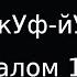 АллилуЙа Псалом 116 песнь на еврейском