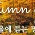 6 Hour 가을에 듣는 명곡 클래식기타 연주 모음 Autumn Classic Guitar Collection Relaxing Classic Guitar Music