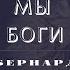 Бернард Вербер Мы Боги 12 серия ВИДЕОКНИГА продолжение книги Империя Ангелов