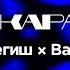 Бегиш Bakr Капкарагат