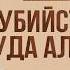 История Пророков 11 Убийство Верблюдицы Аллаха Шейх Набиль аль Авады