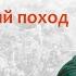 Россия в 1799 1801 гг Швейцарский поход Суворова убийство Павла I лектор Борис Кипнис 86