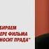 Учимся говорить так чтобы вас слышали Разбор на примере фильма Дьявол носит Prada