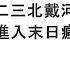 袁紅冰縱論天下 專題 二零二三北戴河會議 習近平進入末日瘋狂的邏輯 08192023