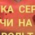 ОТЛИВКА НА СВИНЕЦ ЧИСТКА СЕРДЦЕ ОТ ПОРЧИ НА ВУДУ И ВОЛЬТ 79607714230