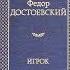 Игрок Ф М Достоевский Аудиокнига