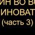 ПУТИН ВО ВСЁМ ВИНОВАТ часть 3