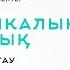 ТЕГІН САБАҚ МАТЕМАТИКАЛЫҚ САУАТТЫЛЫҚ Адам жасын анықтау 2 балл қосатын мәтінді есептер