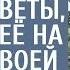 Хозяин банка дал техничке 100 Р на цветы а увидев её на могиле своей возлюбленной похолодел