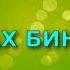 АБДУЛЛАХ БИН ДЖАХШ Рассказы из жизни сподвижников Пророка