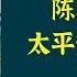 陈舜臣作品 太平天国兴亡录 一部太平天国兴亡录 就是一部晚清中国大历史