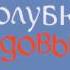 Дина Рубина Белая голубка Кордовы Часть 1 читает Дина Рубина Глава 2