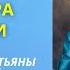 Истинная структура Времени личный опыт Татьяны Самариной