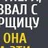 Решив устроить сюрприз на юбилее партнера банкир позвал уборщицу А едва услышав французскую речь