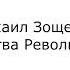 Жертва революции рассказ Михаила Зощенко Читает клоун Алексей Миронов