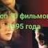 Топ 20 фильмов 1995 года Часть І